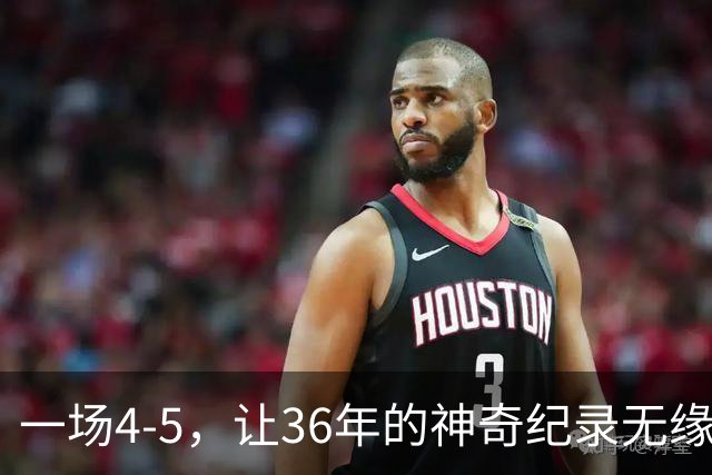 一场4-5，让36年的神奇纪录无缘被破！英超成输家，2年拿4冠留遗憾