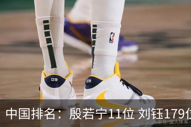 中国排名：殷若宁11位 刘钰179位许赢上涨2位