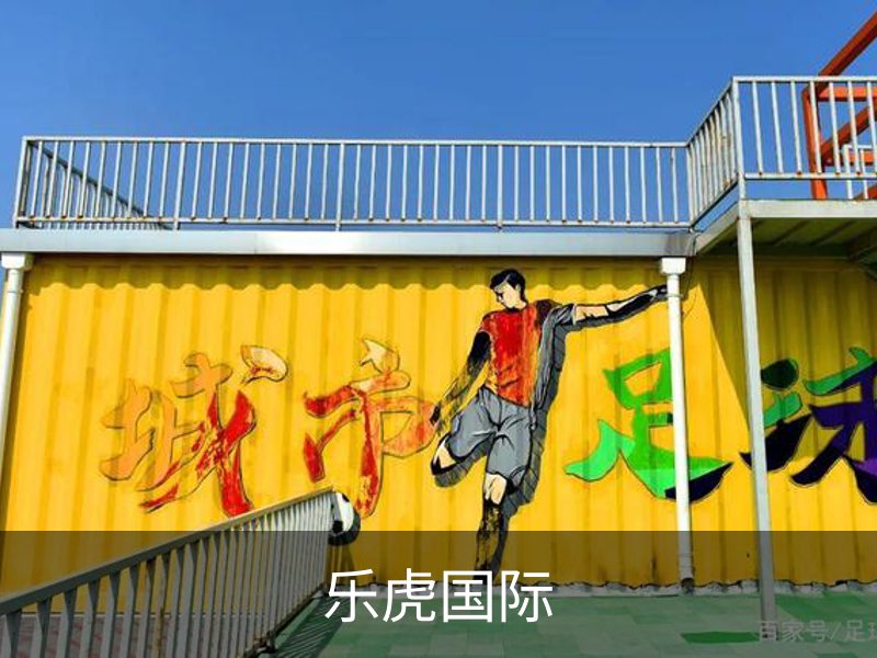 走进乐虎国际