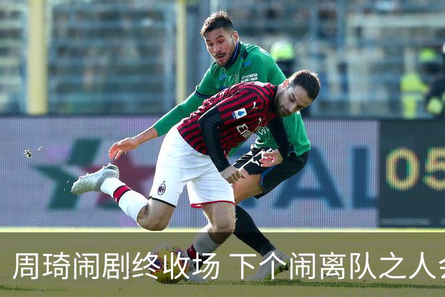 周琦闹剧终收场 下个闹离队之人会受优待吗？