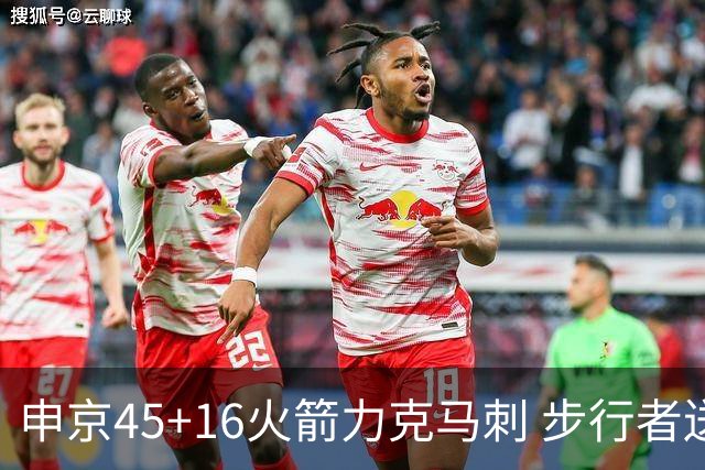 申京45+16火箭力克马刺 步行者送独行侠3连败