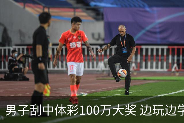 男子刮中体彩100万大奖 边玩边学很有意义