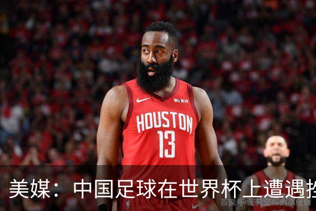 美媒：中国足球在世界杯上遭遇挫折 但希望正在重新燃起